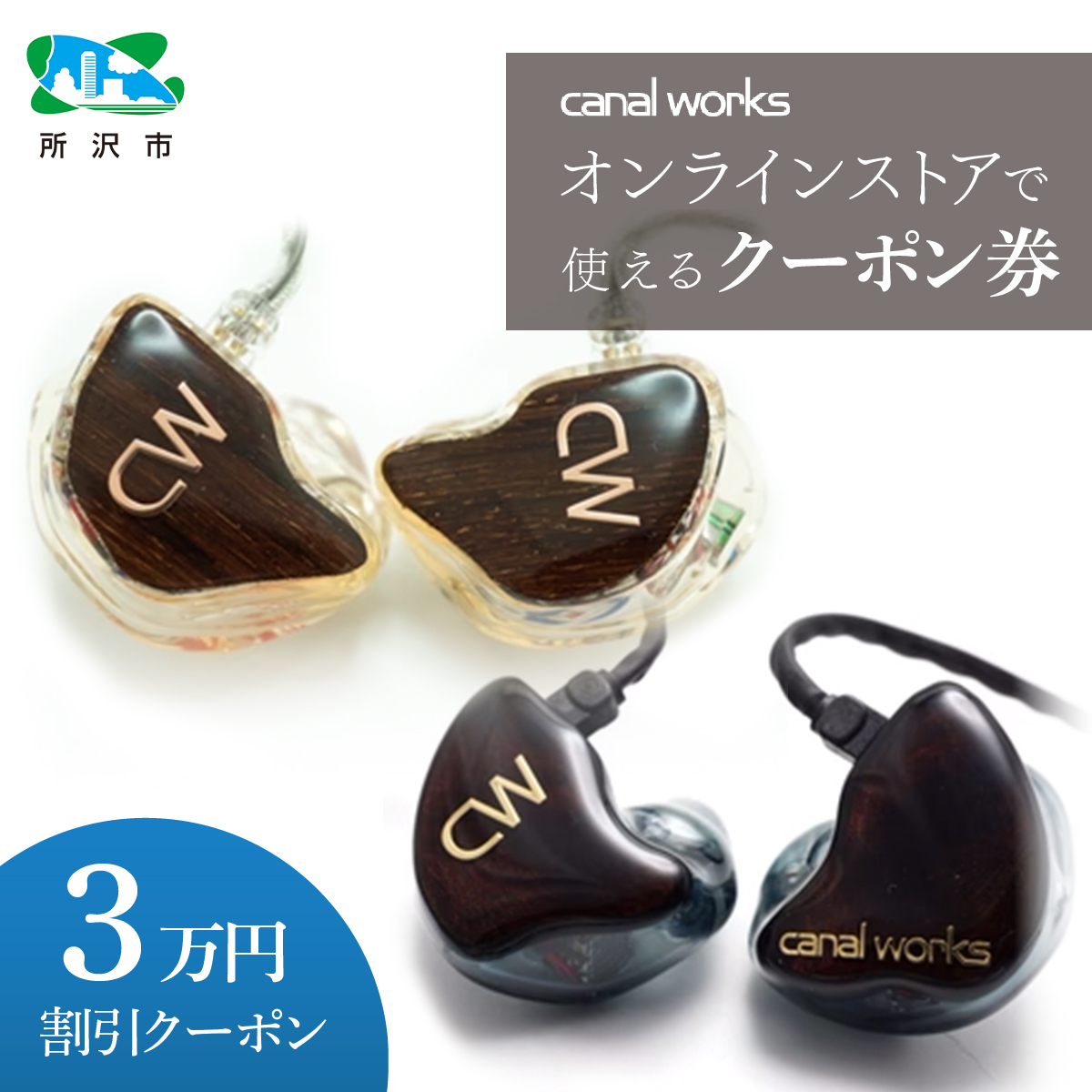 カナルワークス canalworks オンラインストア クーポン券 3万円分