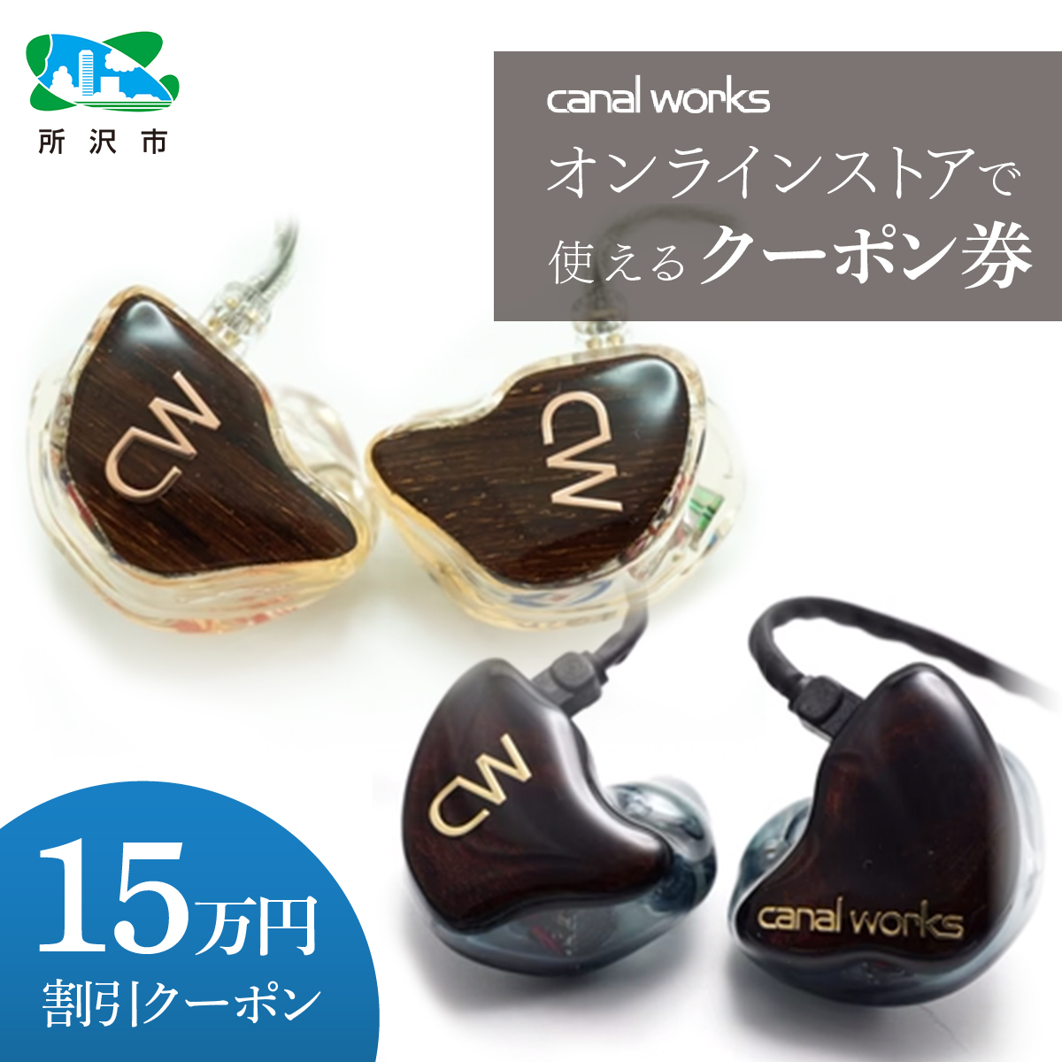 カナルワークス canalworks オンラインストア クーポン券 15万円分