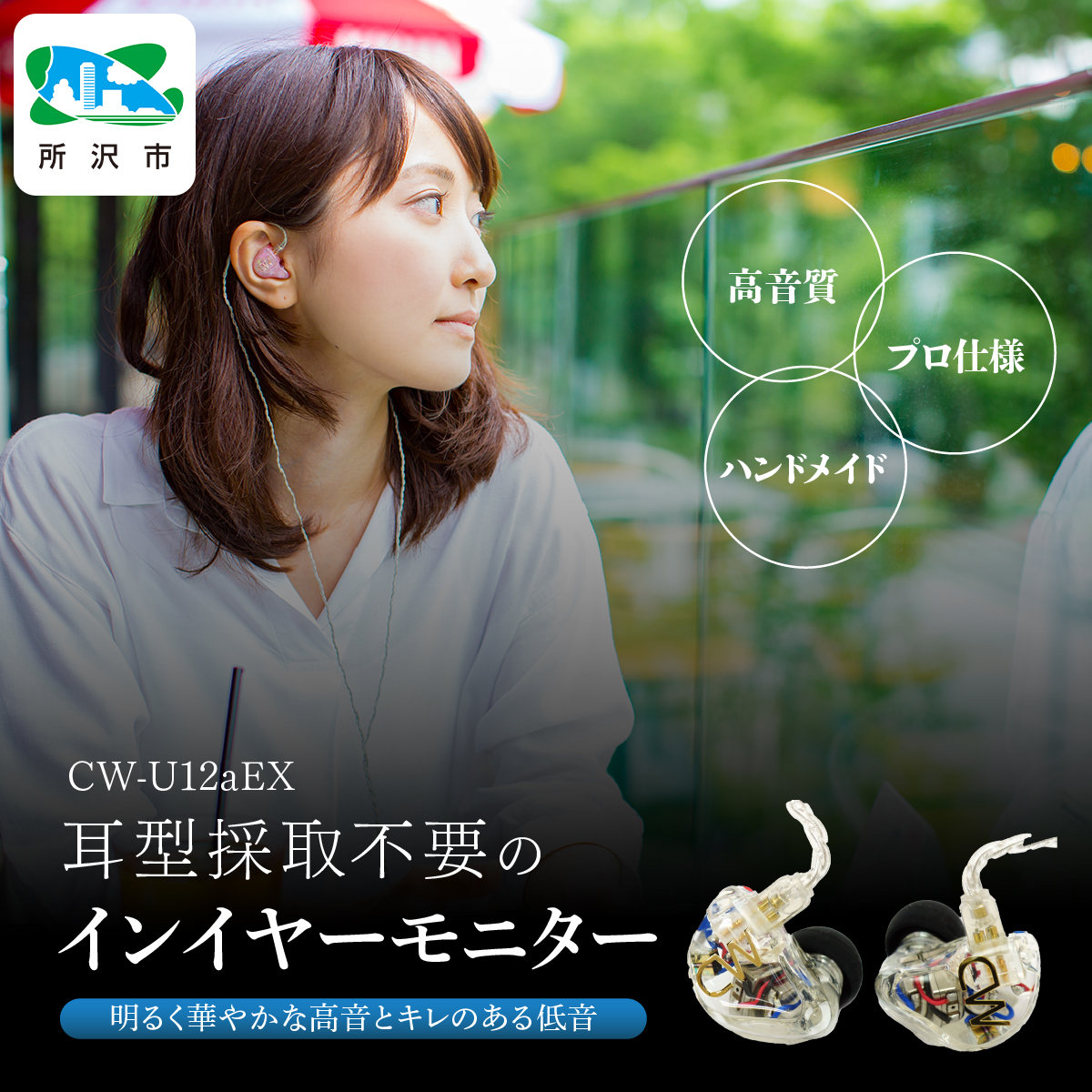 カナルワークス canalworks ユニバーサルIEM CW-U12aEX