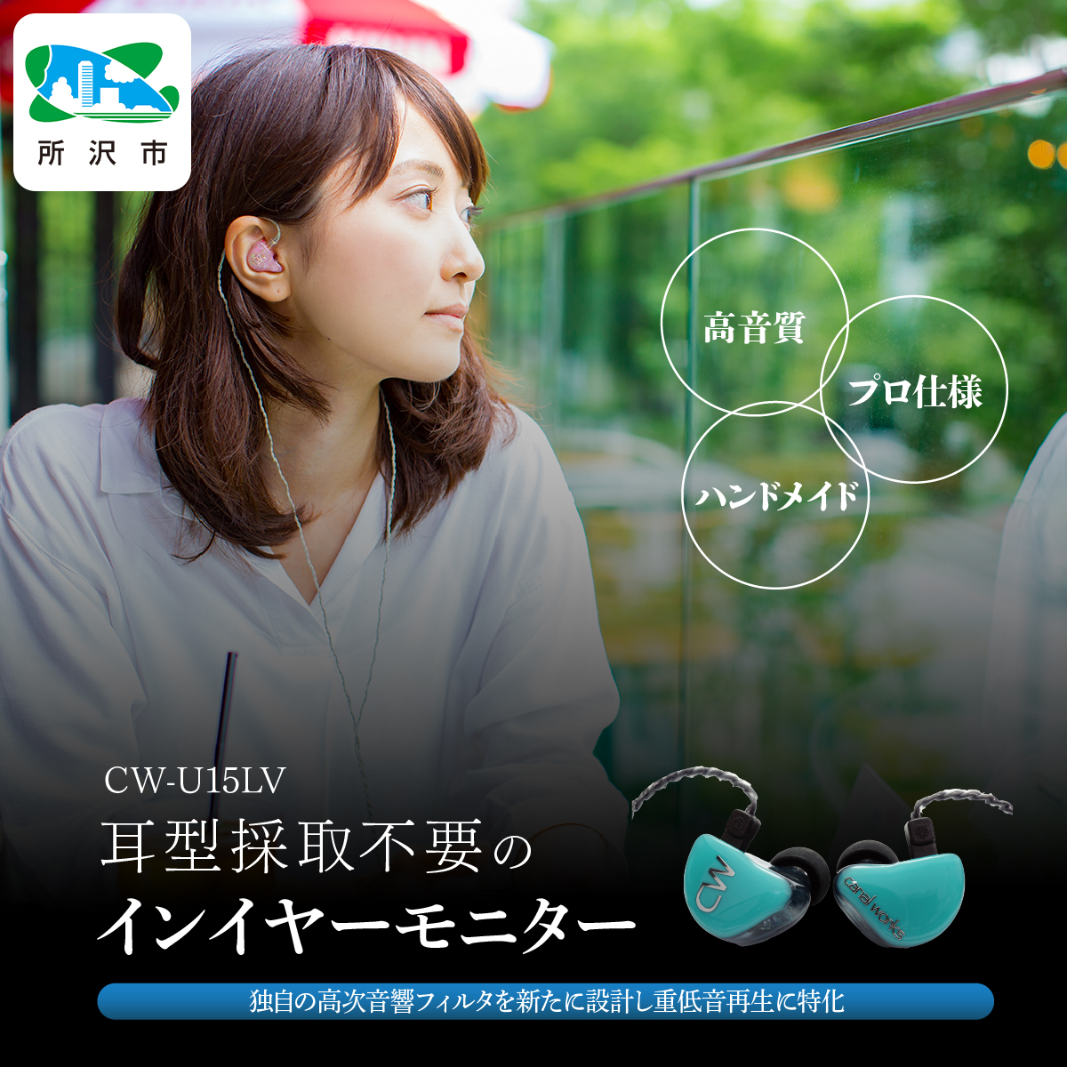 カナルワークス canalworks ユニバーサルIEM CW-U15LV