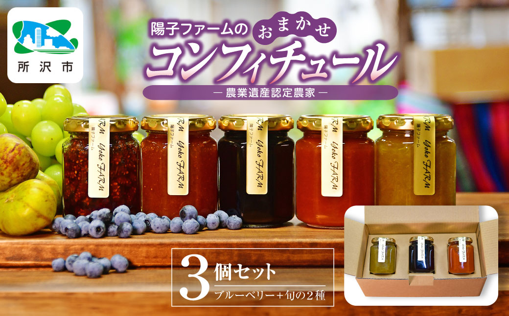 陽子ファームのおまかせコンフィチュール(ジャム) 3本
