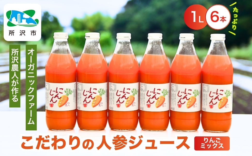 にんじんジュース りんごミックス 1L×6本 オーガニックファーム所沢農人