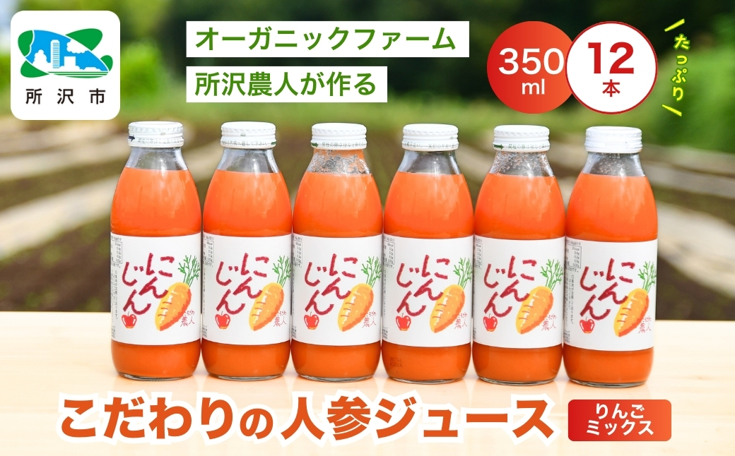 にんじんジュース りんごミックス 350ｍl×12本 オーガニックファーム所沢農人