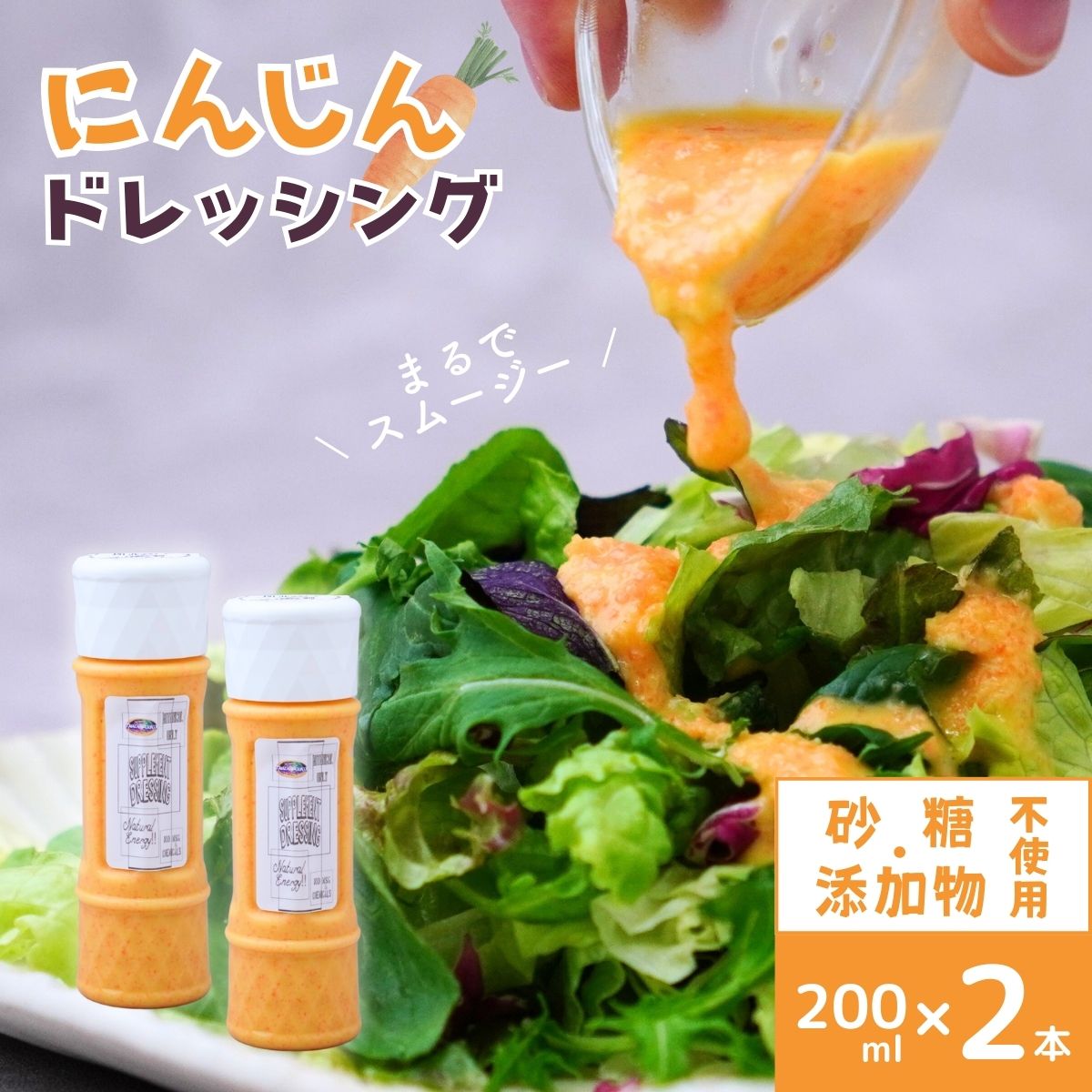 にんじんドレッシング 200ml ×2本 オーガニックファーム所沢農人