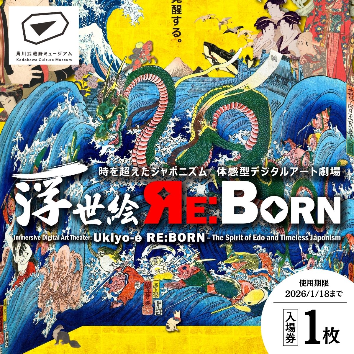 角川武蔵野ミュージアム 企画展チケット 1枚「体感型デジタルアート劇場 浮世絵 RE:BORN」