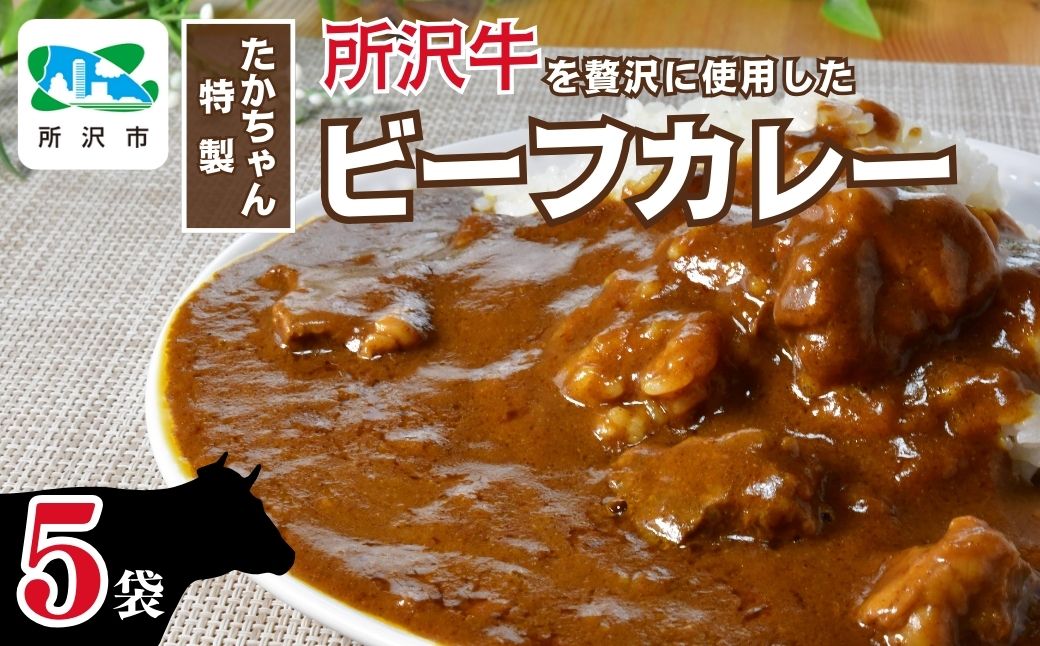 所沢牛使用！ベコ屋のたかちゃんビーフカレー 200g×5袋 見沢フーズ