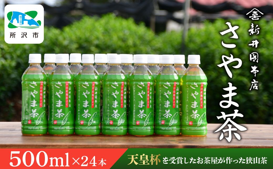 さやま茶 ペットボトル 500ml×24本 新井園本店