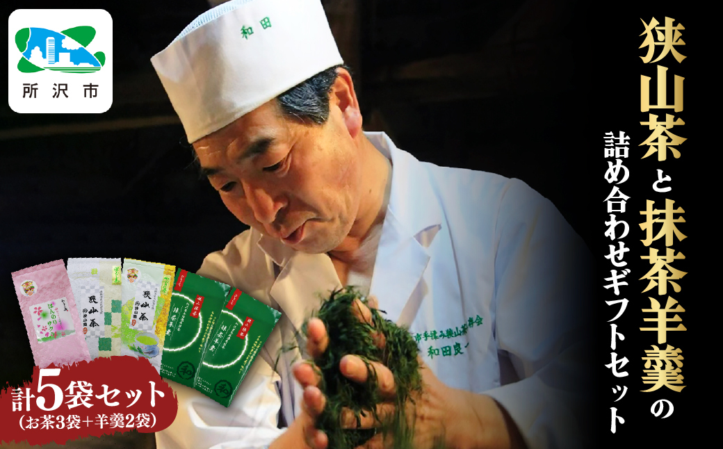 ＜農林水産大臣賞受賞＞ 狭山茶と羊羹の詰め合わせ ギフトセット 和田園