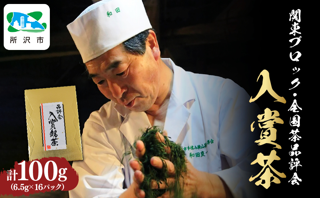 関東ブロック全国茶品評会入賞茶 6g×10パック 和田園