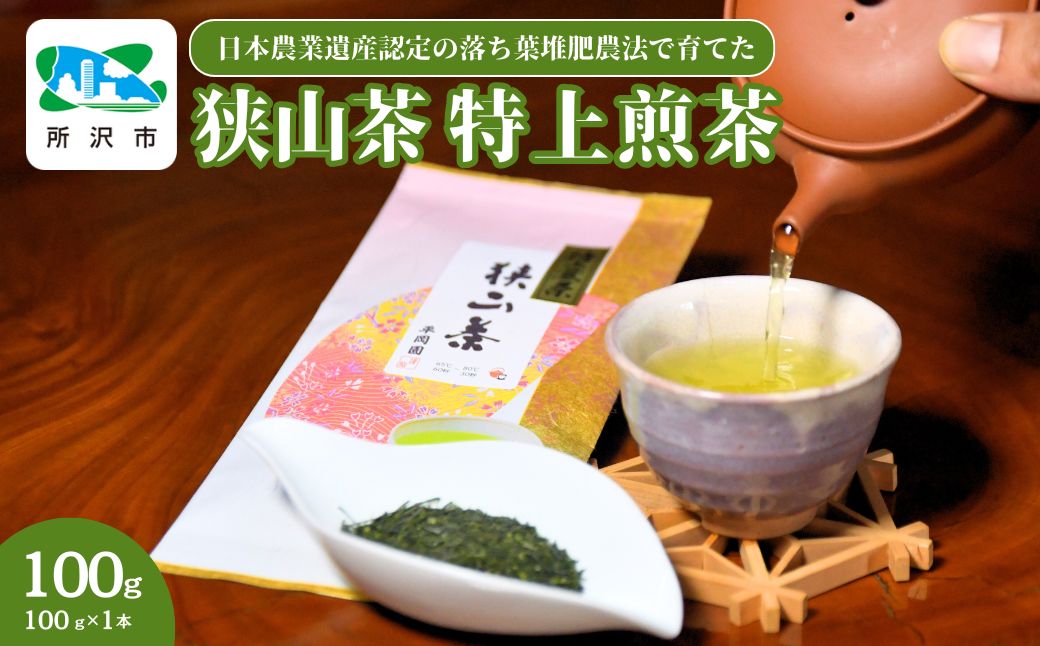 世界農業遺産認定の落ち葉堆肥農法で育てた狭山茶 特上煎茶 (深蒸し茶) 100g 平岡園