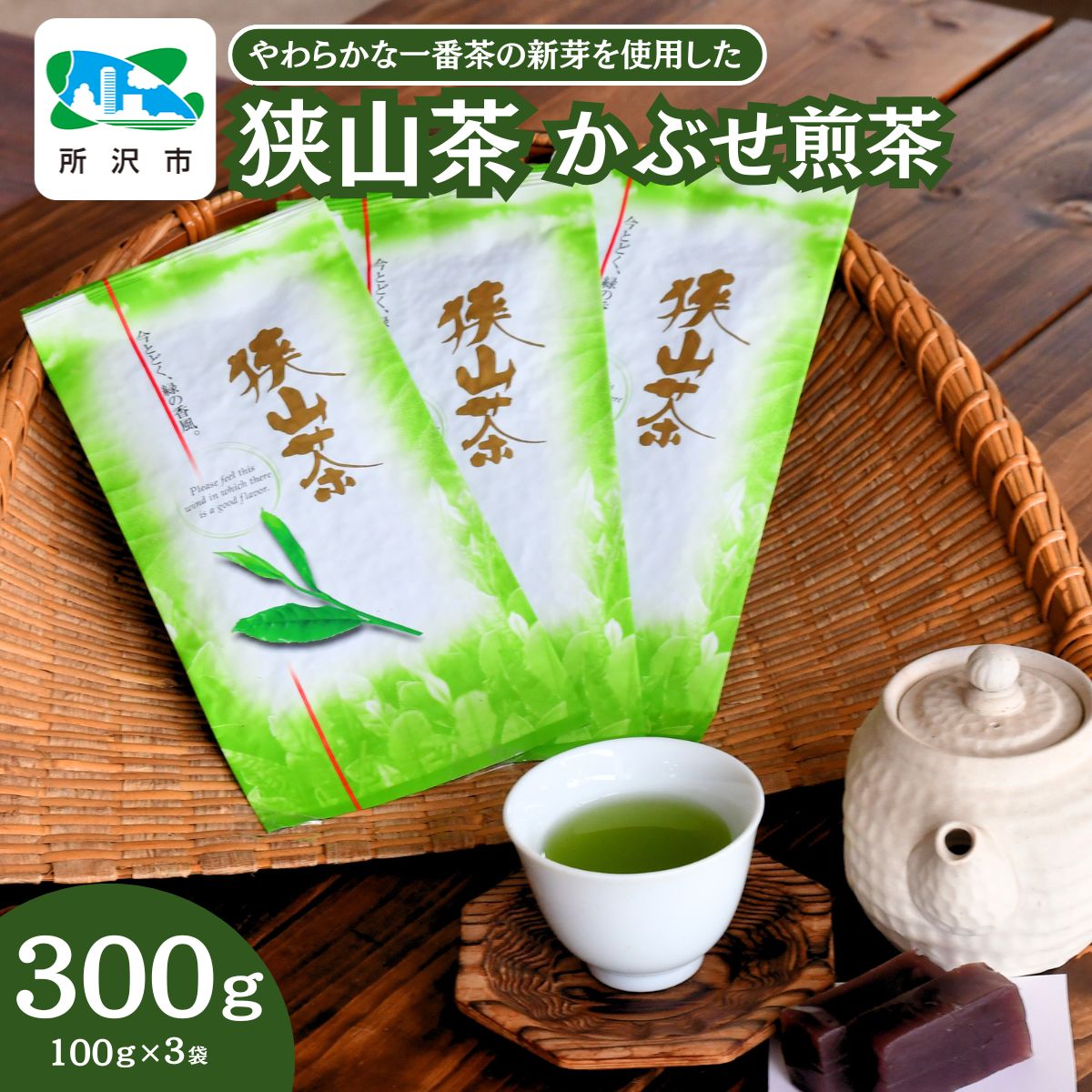 ＜一番茶の新芽を使用＞狭山茶 煎茶 詰合せ 3袋セット