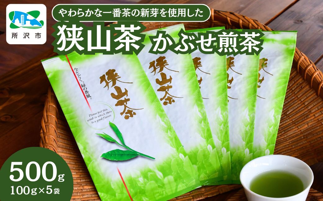 ＜一番茶の新芽を使用＞狭山茶 かぶせ煎茶 詰合せ 5袋セット