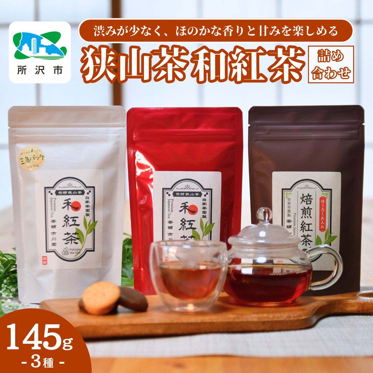 狭山茶でつくる3種の和紅茶詰め合わせ