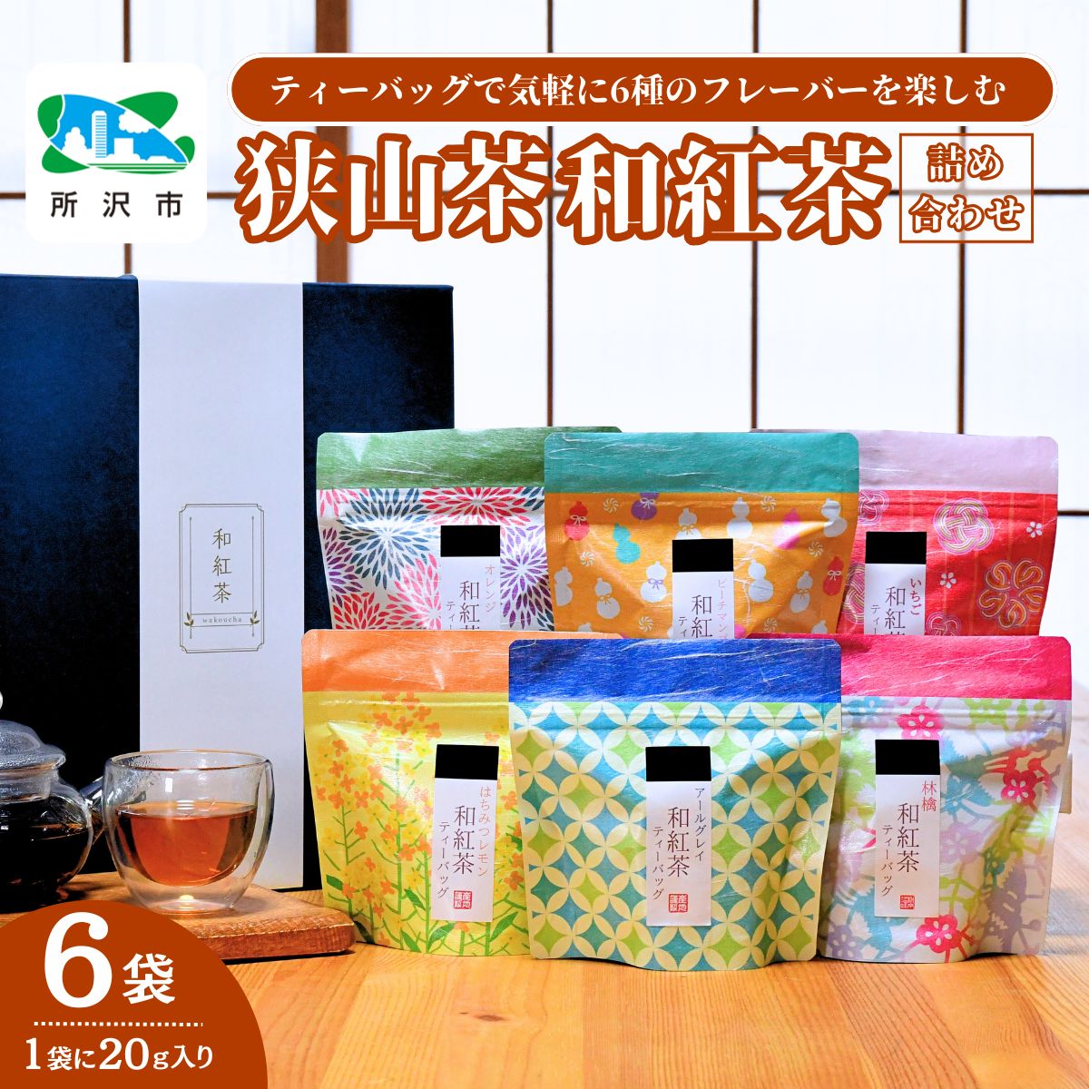 6種のフレーバーを楽しむ 狭山茶の和紅茶セット