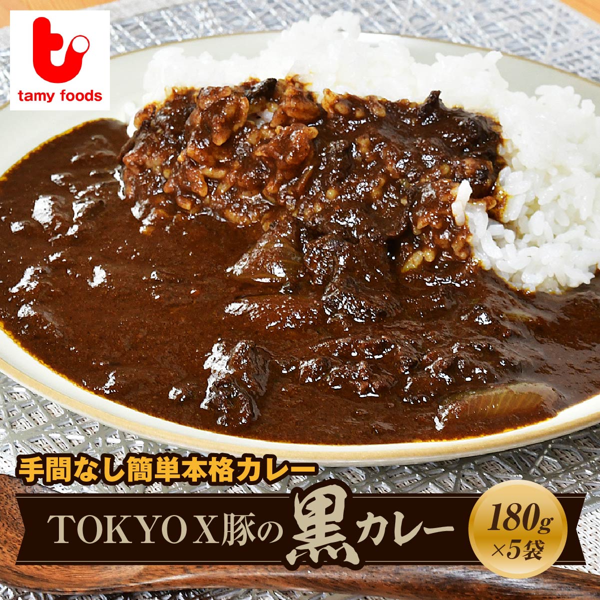 TOKYOX豚の黒カレー 180g×5袋 タミー食品