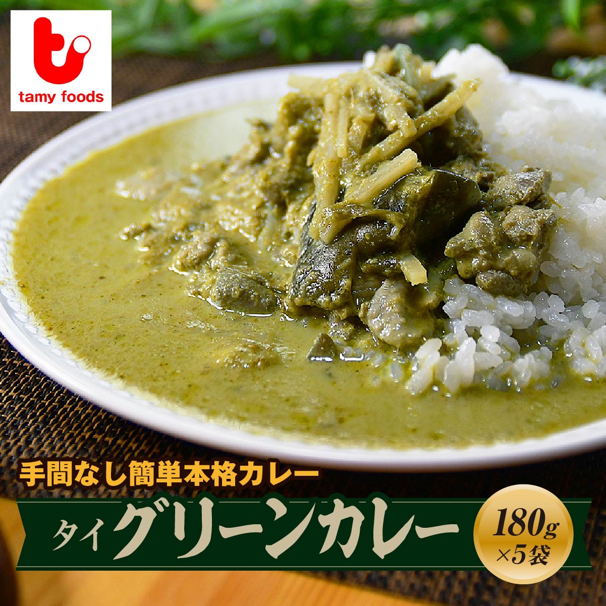 タイグリーンカレー 180g×5袋 タミー食品
