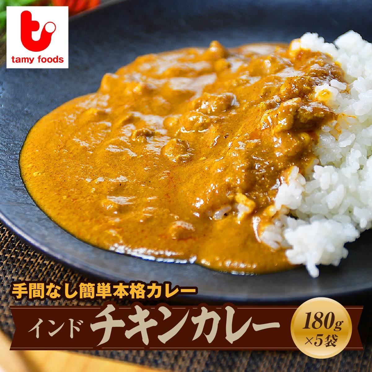 インドチキンカレー 180g×5袋 タミー食品
