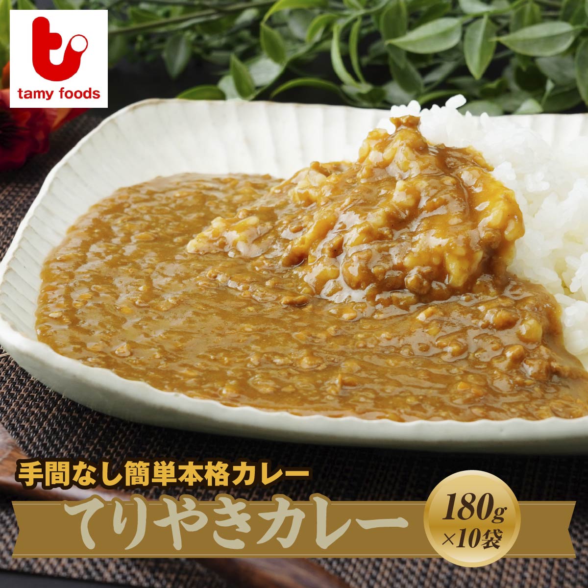 てりやきカレー 180g×10袋 タミー食品