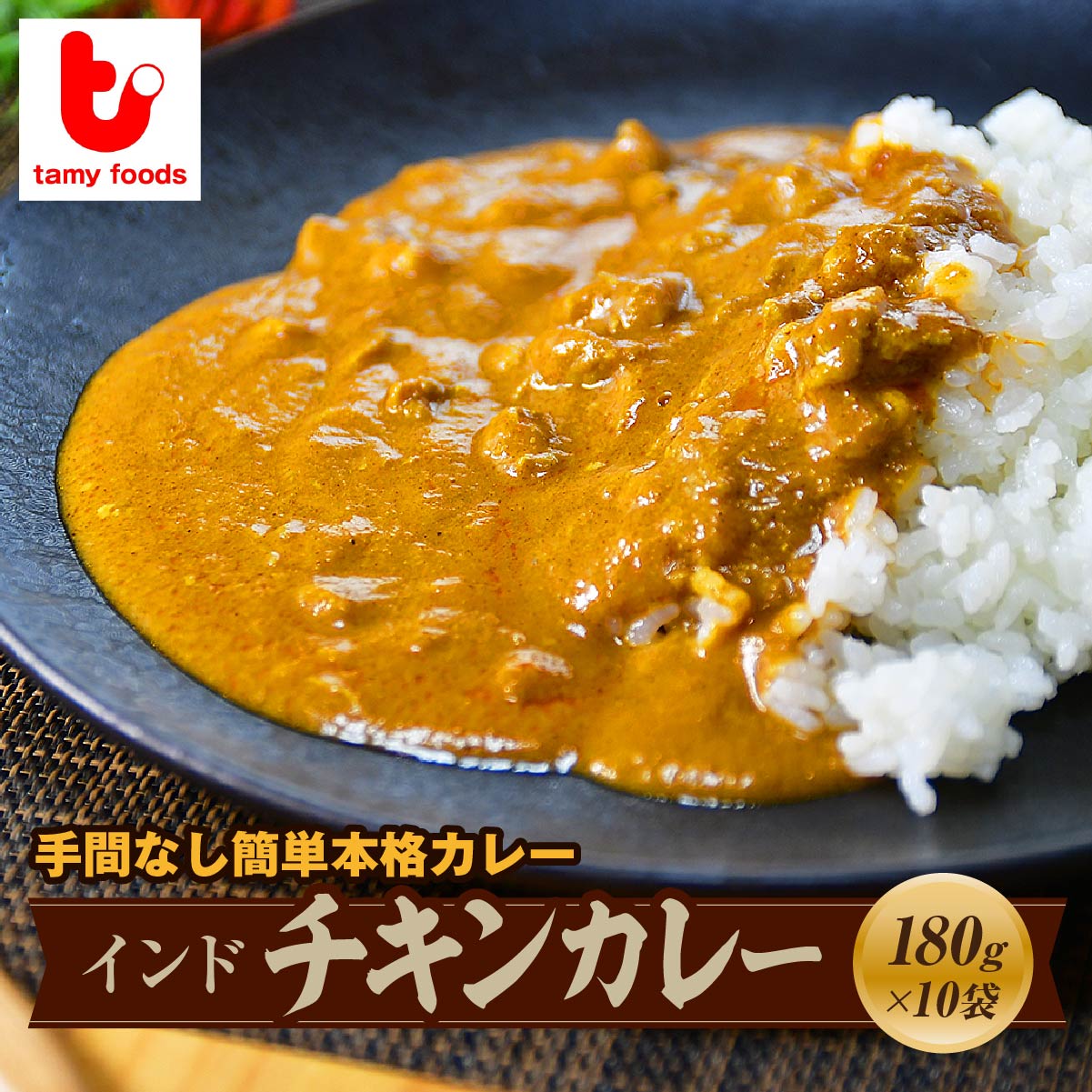 インドチキンカレー 180g×10袋 タミー食品