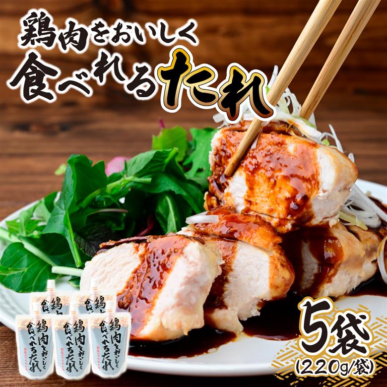 鶏肉をおいしく食べれるたれ 220g×5袋 タミー食品工業株式会社 埼玉県 所沢市