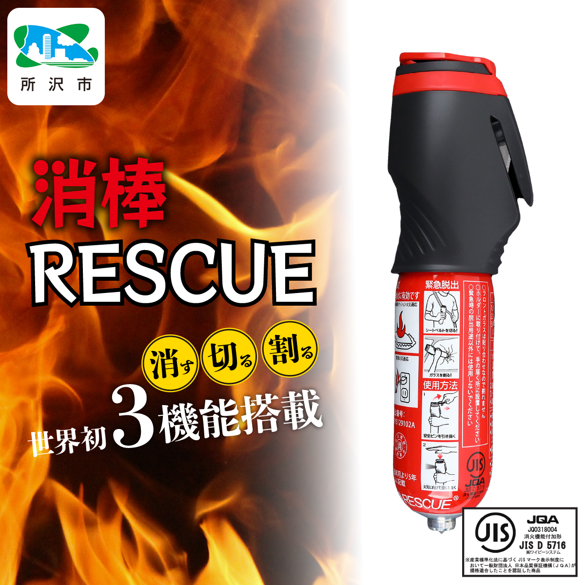 緊急脱出機能付き 小型二酸化炭素消火具 消棒RESCUE YPS-005