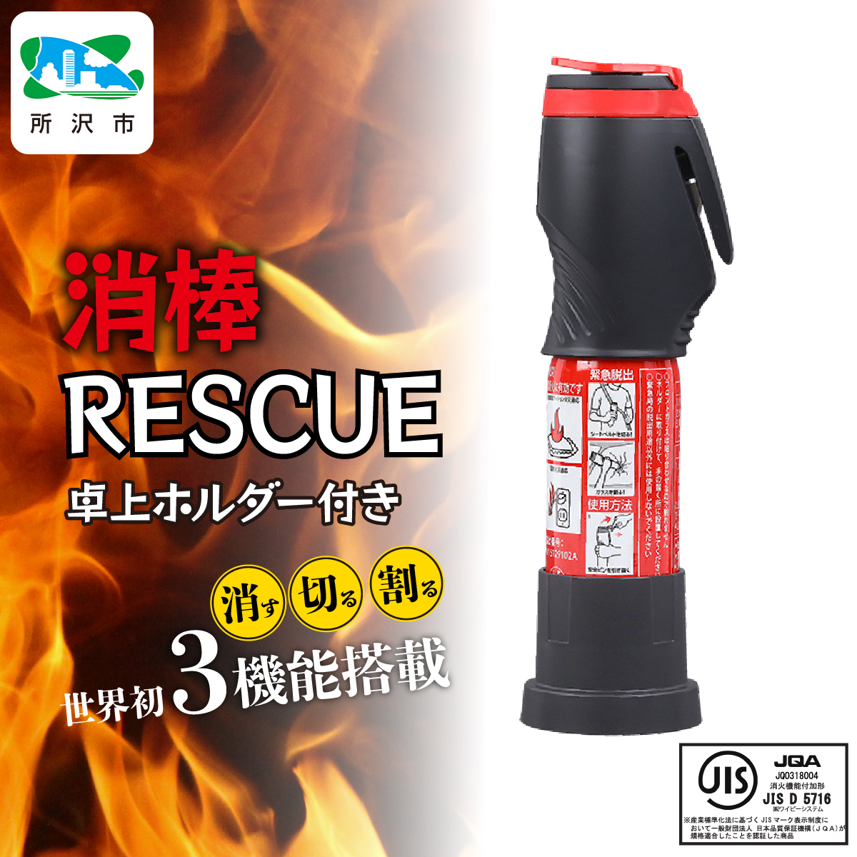 卓上ホルダー付き消棒RESCUE YPS-008