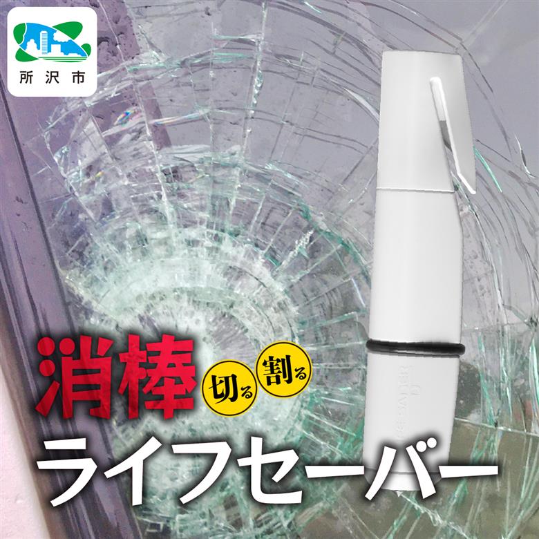 自動車用 緊急脱出支援用具 消棒ライフセーバー YPS-006