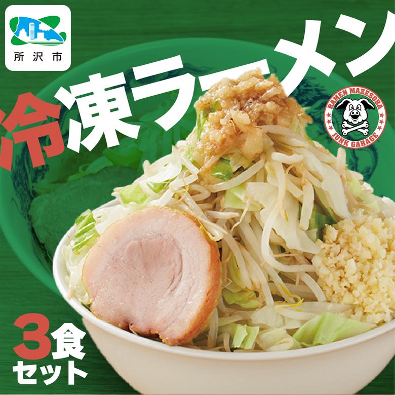 ジャンクガレッジのラーメン (3食入り/冷凍)