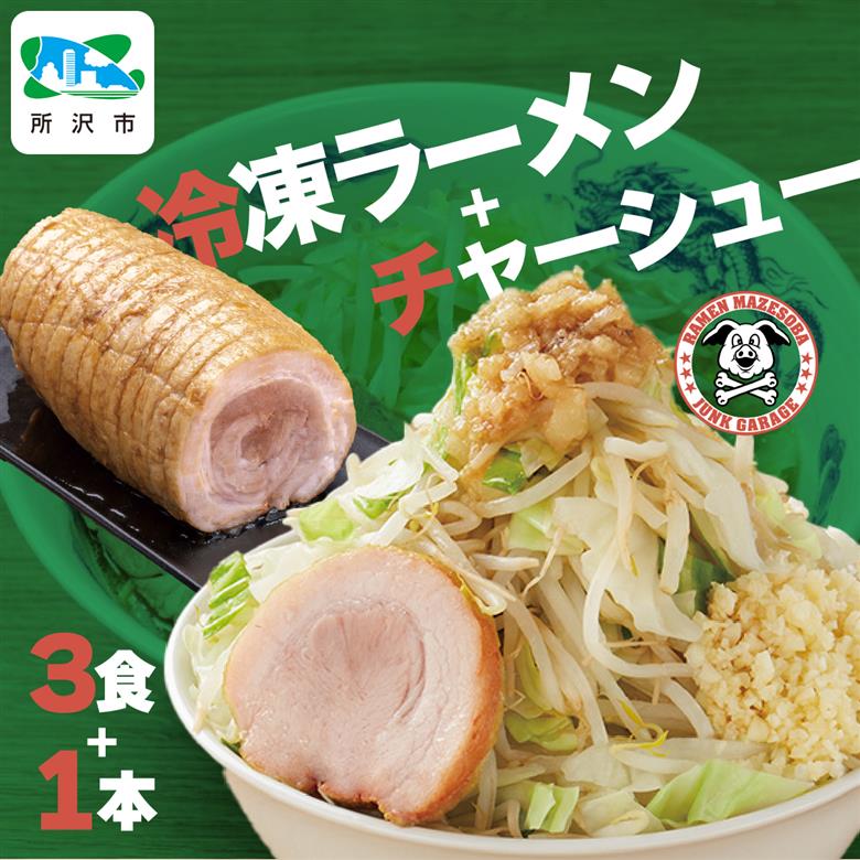 ジャンクガレッジのラーメン 3食 + 自家製チャーシュー 300g×1本 セット