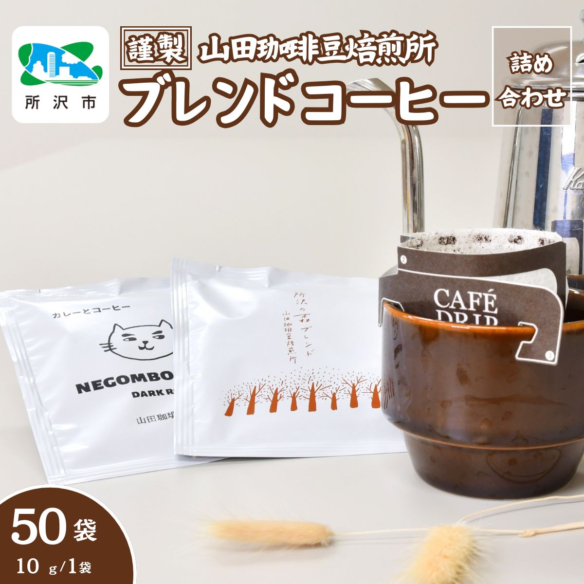 所沢の森ブレンド＆ネゴンボブレンド 中深煎り ドリップバッグ 50袋 山田珈琲豆焙煎所