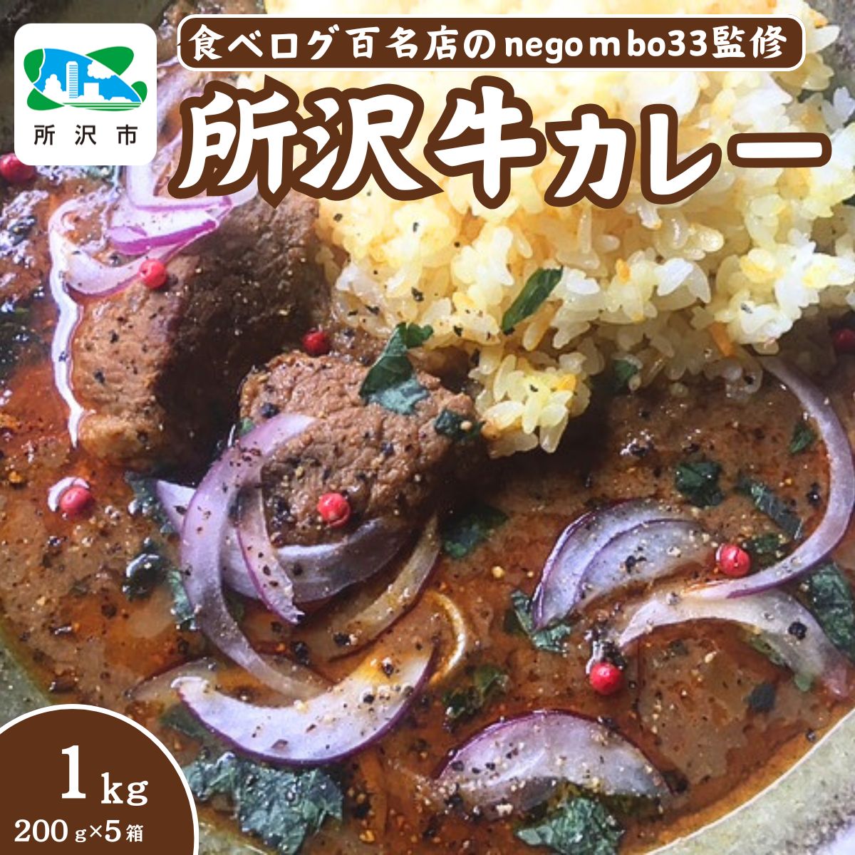 ネゴンボ33監修 所沢牛カレー 200g×5箱セット negombo33