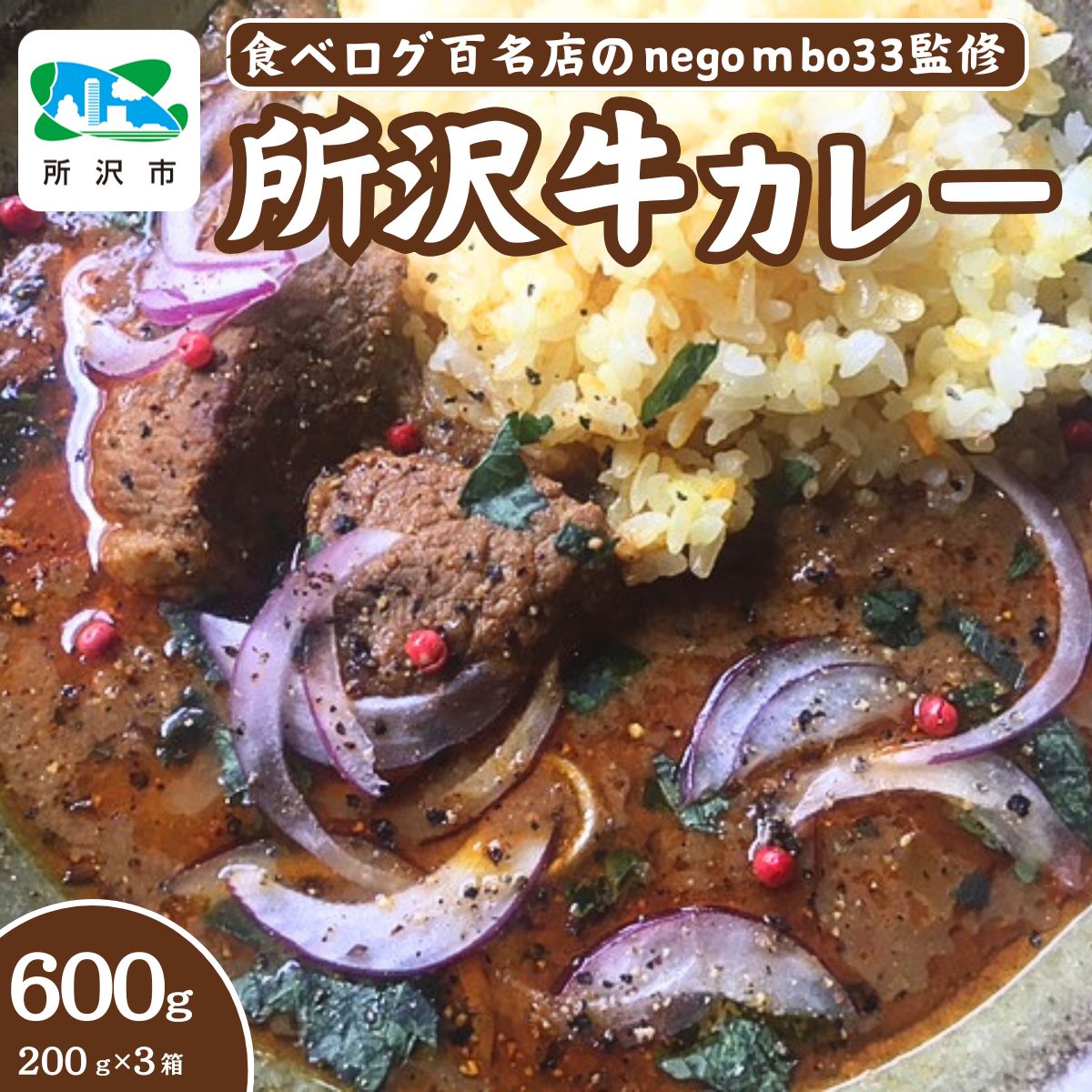 ネゴンボ33監修 所沢牛カレー 200g×3箱セット negombo33