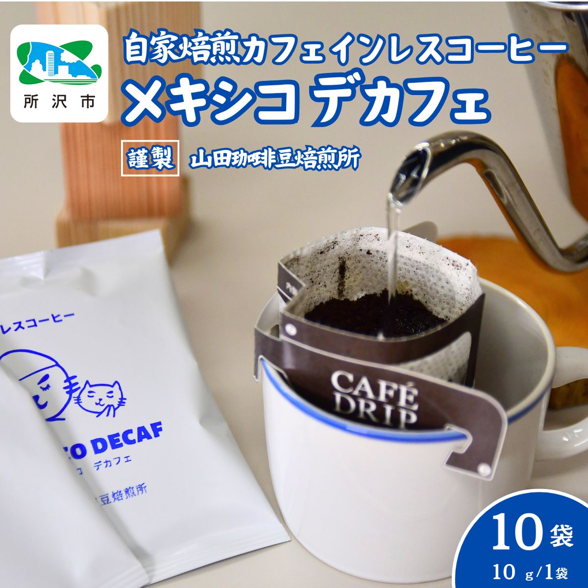 デカフェ メキシコ カフェインレス ドリップバッグコーヒー 10袋 山田珈琲豆焙煎所