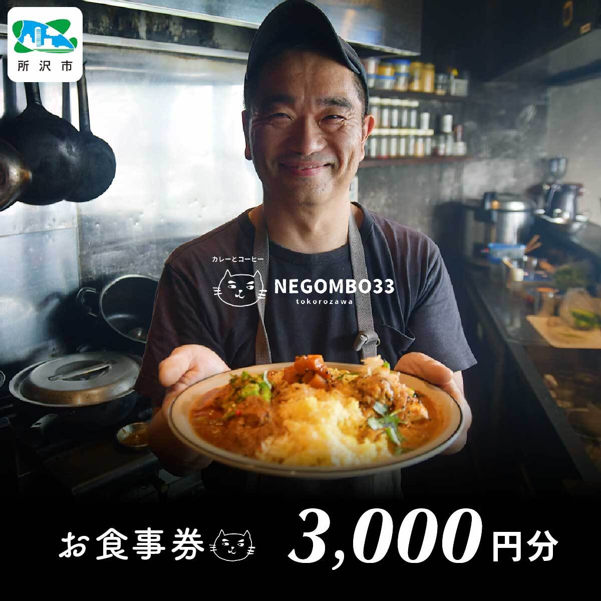 ネゴンボ33で使えるお食事券 3,000円分 negombo33