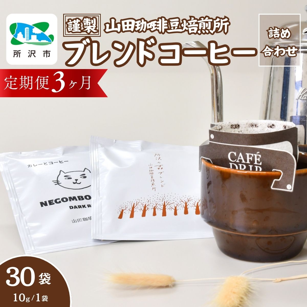 【3ヶ月定期便】所沢の森ブレンド＆ネゴンボブレンド 中深煎り ドリップバッグ 30袋 (計3回) 山田珈琲豆焙煎所