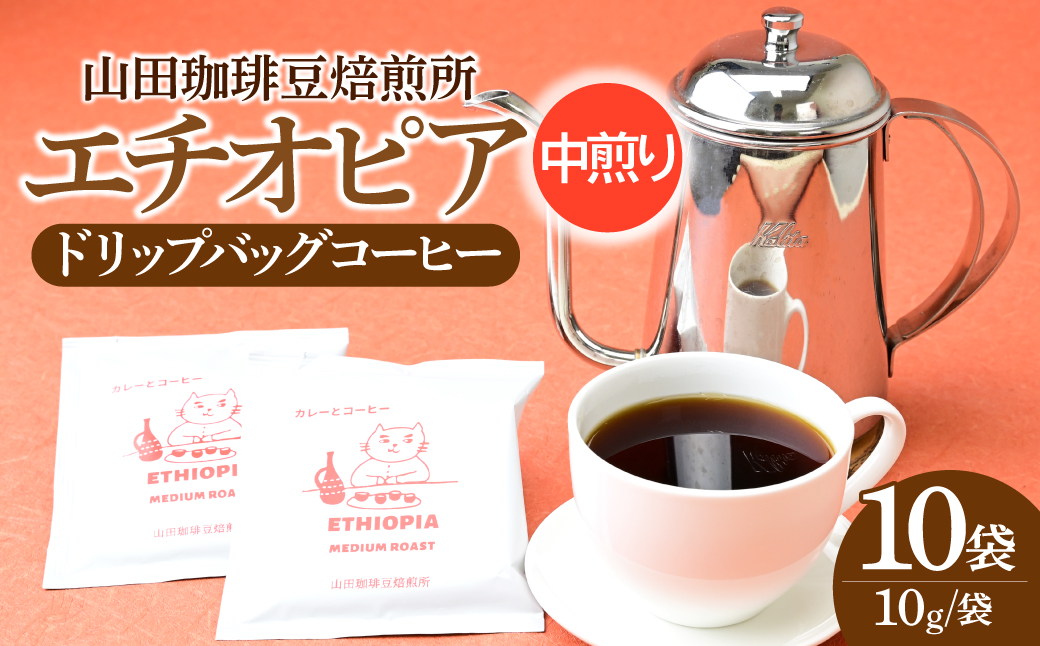 ドリップバッグ コーヒー エチオピア 中煎り 10パック 山田珈琲豆焙煎所 | コーヒー 珈琲 焙煎 エチオピア ドリップバッグ アウトドア ブレンド ネゴンボ 埼玉県 所沢市