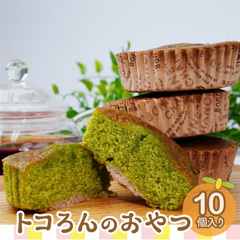 トコろんのおやつ 10個入り エミール