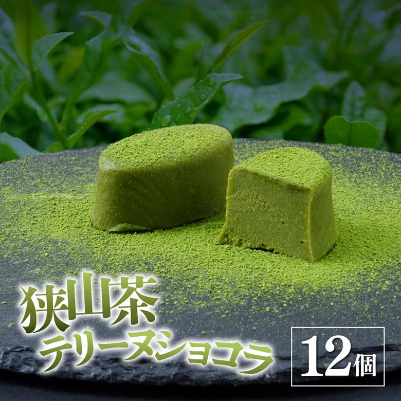 狭山茶テリーヌショコラ 12個入り エミール