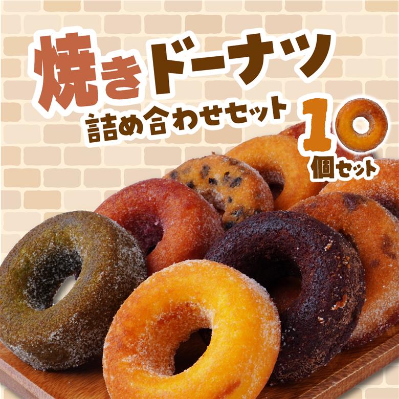 焼きドーナツ 10種10個セット エミール