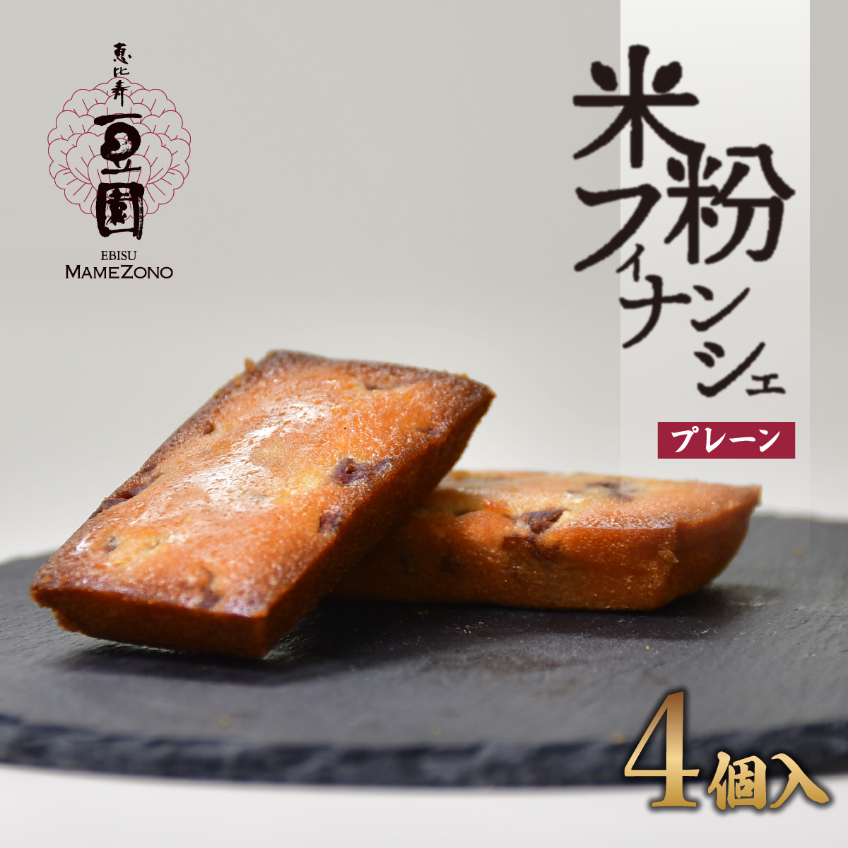 恵比寿豆園 あんこ入り米粉フィナンシェ (グルテンフリー) プレーン 4個セット