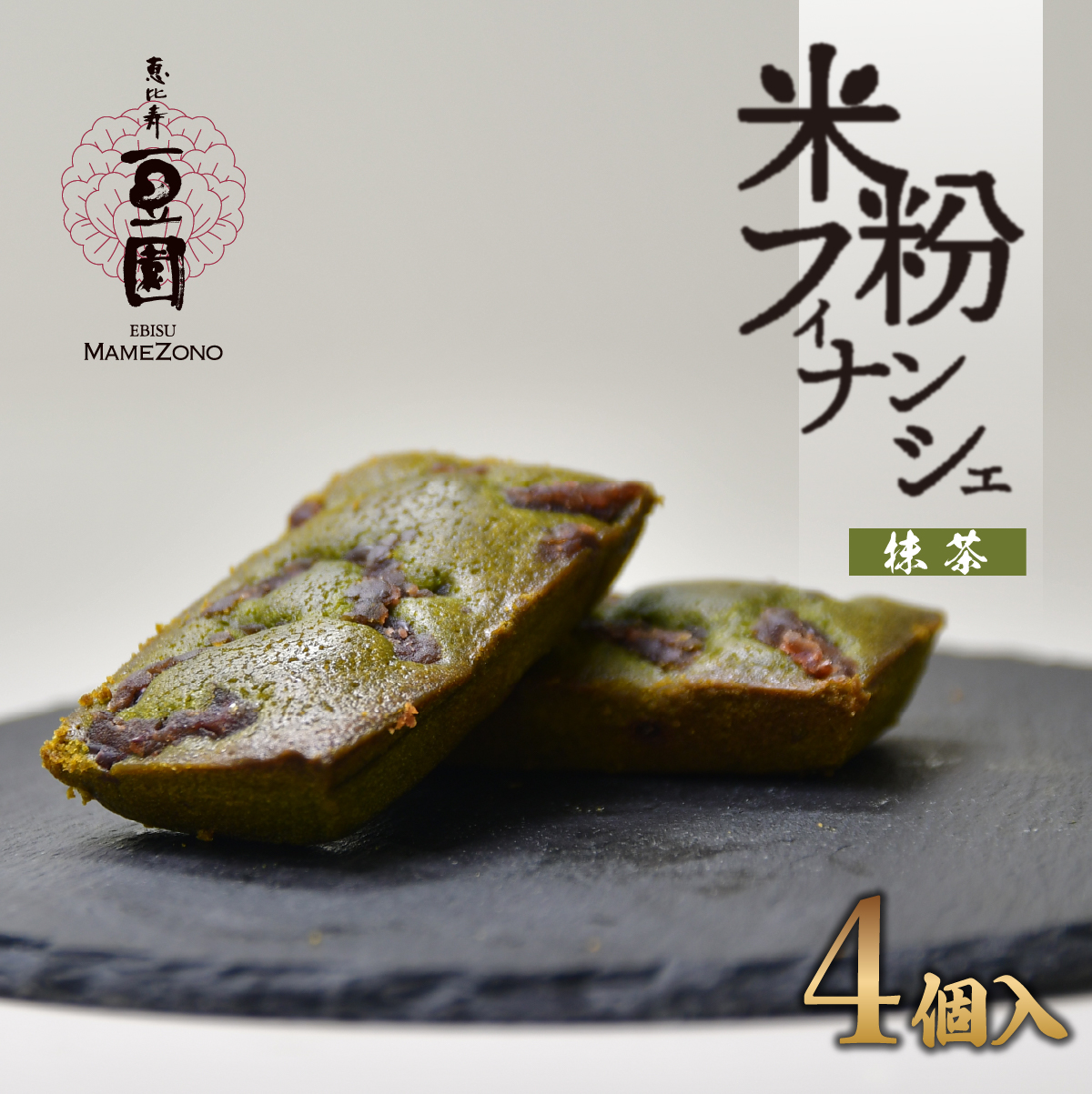 恵比寿豆園 あんこ入り米粉フィナンシェ (グルテンフリー) 抹茶 4個セット