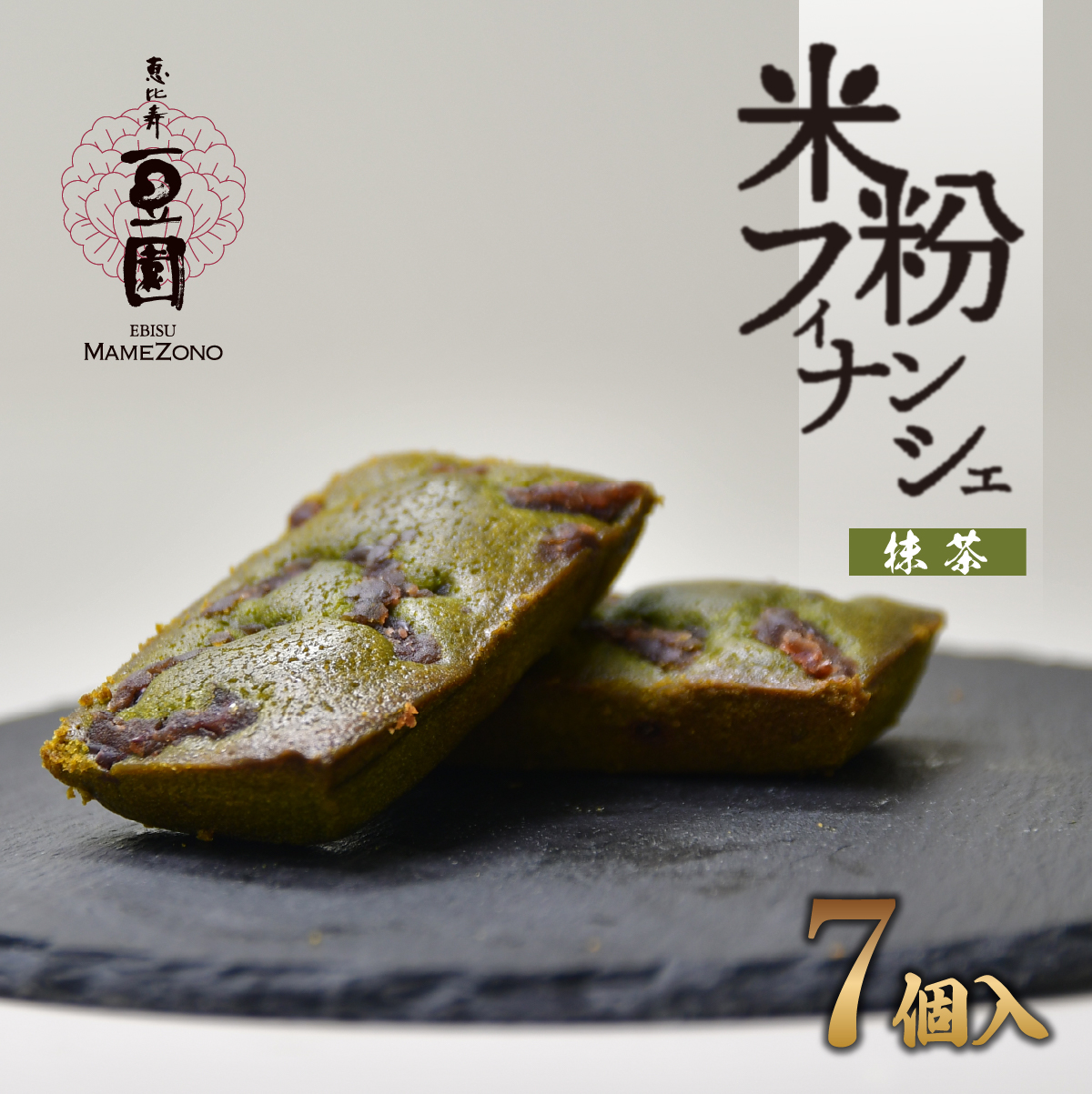 恵比寿豆園 あんこ入り米粉フィナンシェ (グルテンフリー) 抹茶 7個セット