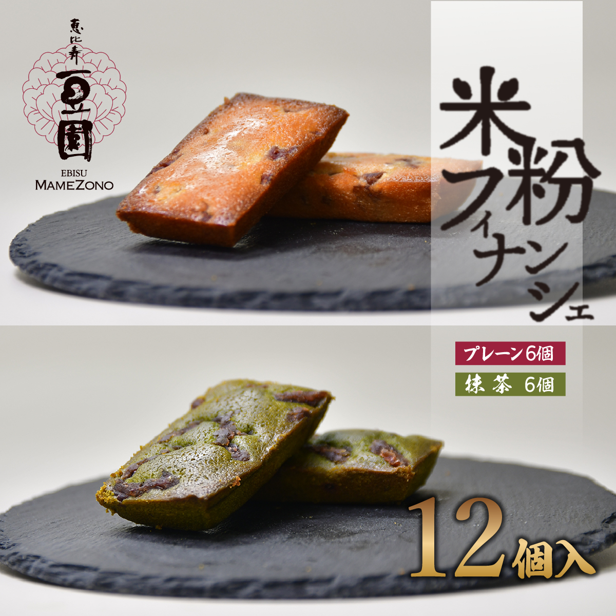 恵比寿豆園 あんこ入り米粉フィナンシェ (グルテンフリー) プレーン&抹茶 12個セット