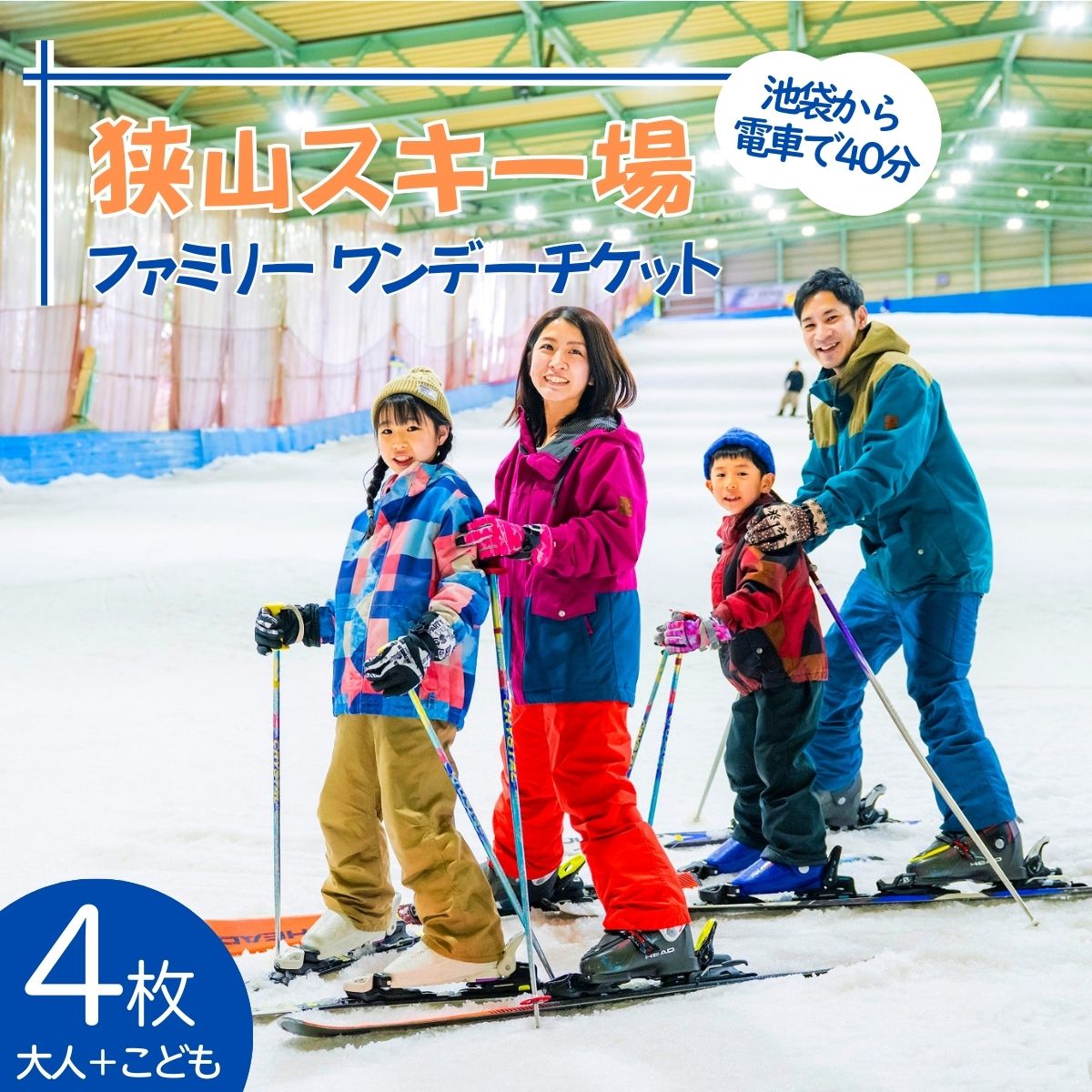 狭山スキー場 ファミリーワンデーチケット4枚 (中学生以上2枚・3歳～小学生2枚)