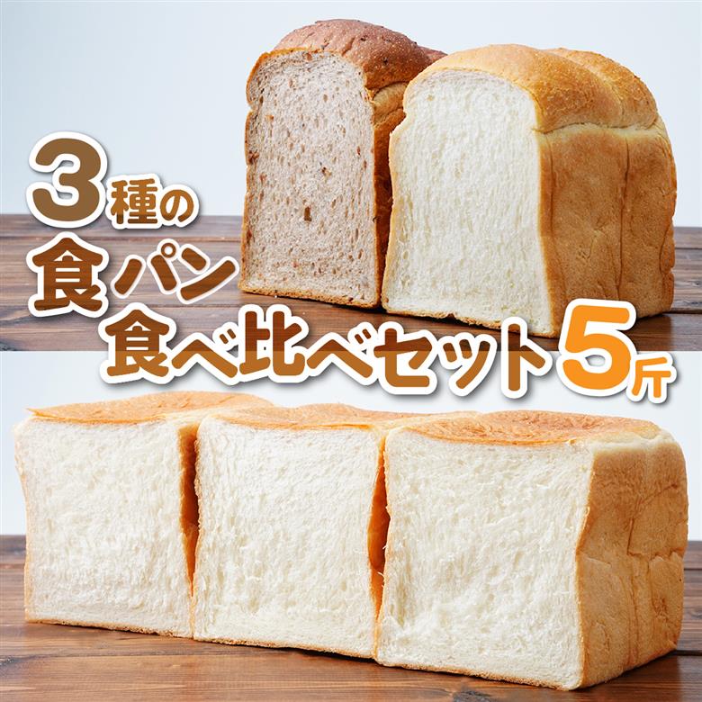 ふんわり食パン 冷凍 3種食べ比べセット 1斤 ×5 BOULANGERIE EMU