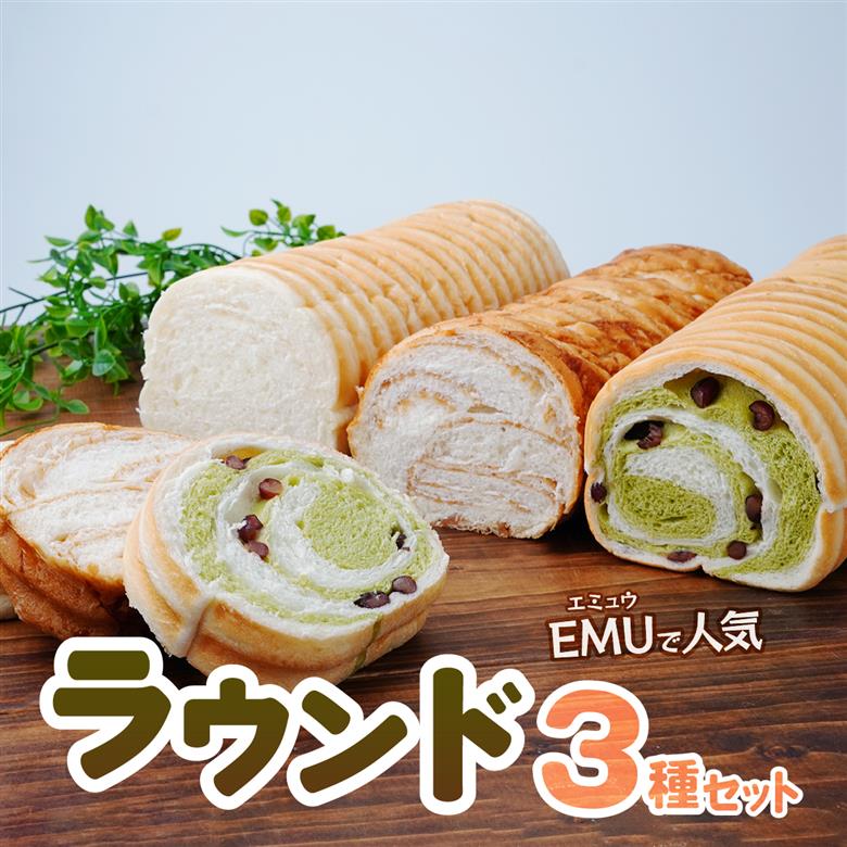 冷凍 パン 生クリームを贅沢に使用したラウンド 3種 セット BOULANGERIE EMU