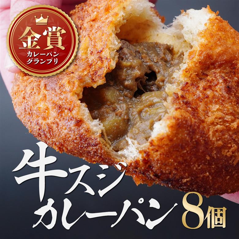 ゴロゴロ牛スジのカレーパン 8個 BOULANGERIE EMU