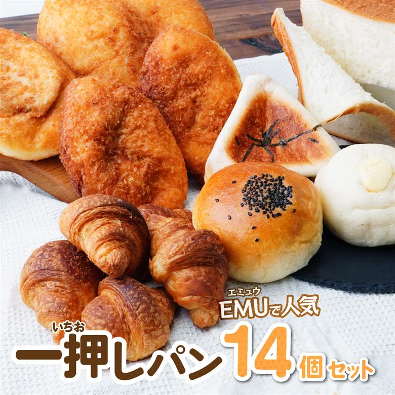 EMUで人気の一押しパン 6種14個 詰め合わせ セット BOULANGERIE EMU
