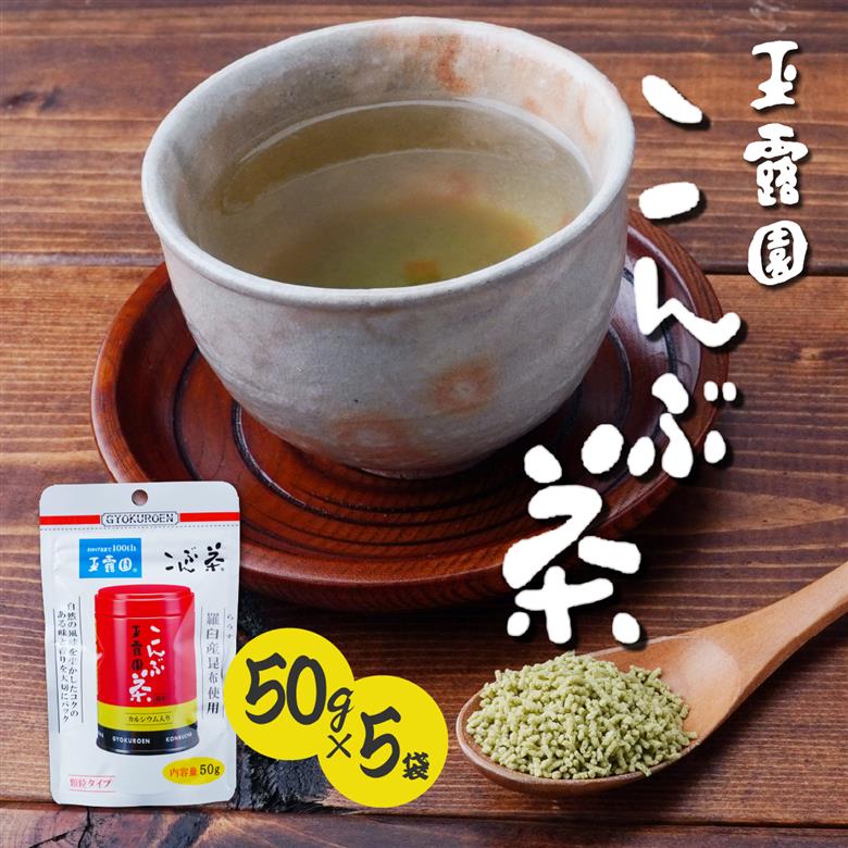 玉露園 こんぶ茶 スタンド袋 50g×5袋