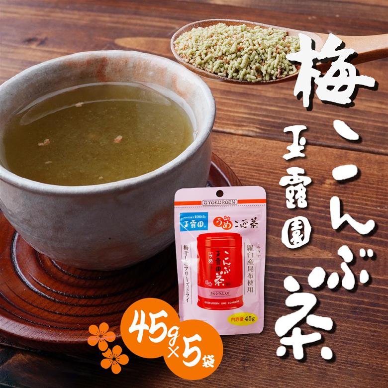 玉露園 梅こんぶ茶 スタンド袋 45g×5袋